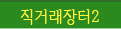 직장터2