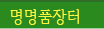 명명품