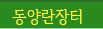 동양란