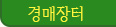 경매장터