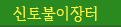 신토불이장터