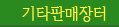 기타판매장터