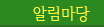 알림마당