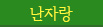 난자랑
