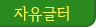 자유글터